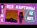 ВСЕ 12 КАРТИН В НОВОМ ЛОББИ! | СЕКРЕТНОЕ ДОСТИЖЕНИЕ VIMEWORLD