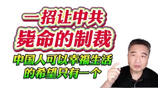翟山鹰:一招让中共毙命的制裁。中国人可以幸福生活的希望只有一个!