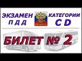 Билет № 2 категория CD