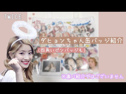 TWICE】ダヒョンちゃん缶バッジ紹介🐣🍀 - YouTube