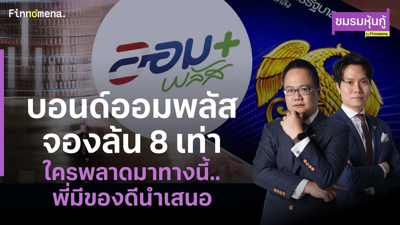 ⁣บอนด์ออมพลัสจองล้น 8 เท่า ใครพลาดมาทางนี้ พี่มีของดีนำเสนอ - ชมรมหุ้นกู้