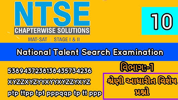 શ્રેણી આધારીત વિશેષ પ્રશ્નો | ભાગ-1 | NTSE EXAM | ntse pepar solution | number series | NTSE-10