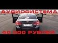 Alphard Sound Technology -  Аудиосистема до 40 000 рублей!