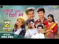 Hajurkai Paran Piyari Bani ( Dui Dine Maya) | Bhim Bista| Jibesh, Gita | Melina Rai & Tekendra| Song