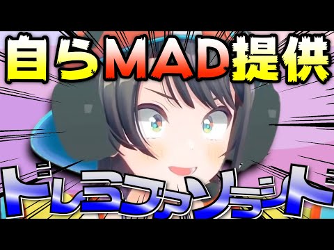 自らMAD素材を差し出す大空スバル【ホロライブ/切り抜き】