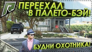 КУПИЛ ДОМ В ПАЛЕТО-БЭЙ! ВСЁ РАДИ ОХОТЫ! БУДНИ ОХОТНИКА! (RADMIR | GTA 5 RP)