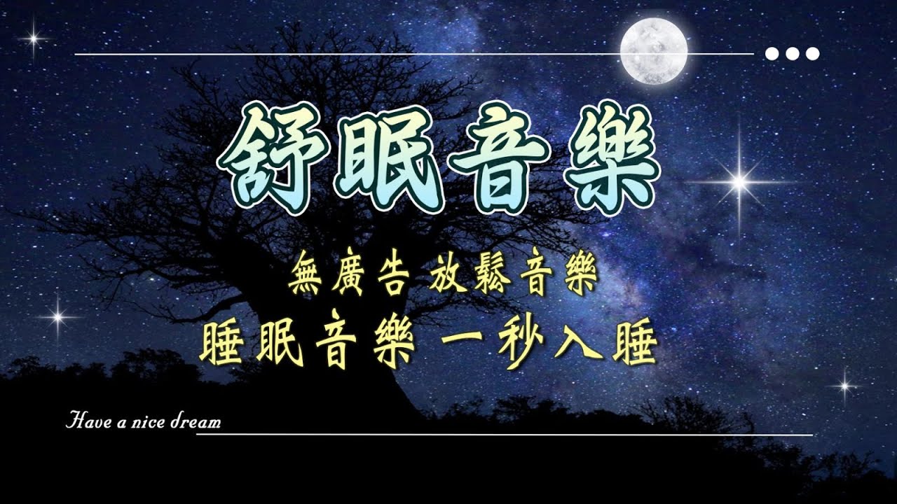 【100%無廣告 ,睡眠音樂】睡眠音乐 一秒入睡! 放鬆音樂 療癒音樂,音樂治療,鋼琴曲輕音樂