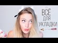 Всё для УКЛАДКИ и защиты волос