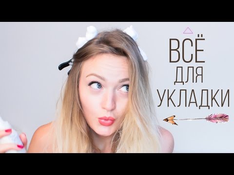 Всё для УКЛАДКИ и защиты волос Всё для УКЛАДКИ и защиты волос