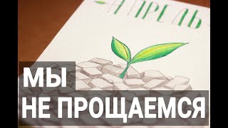 БУДУЩЕЕ КАНАЛА И АПРЕЛЬСКАЯ НАДЕЖДА | Bullet journal | April 2022