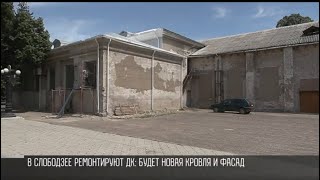 В Слободзее ремонтируют ДК: будет новая кровля и фасад