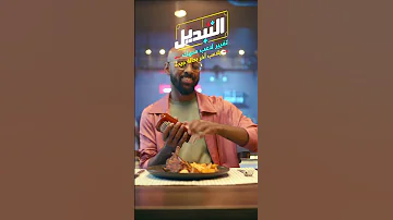 خلص الكاتشب ما عليك هاينز خليك لعيب 