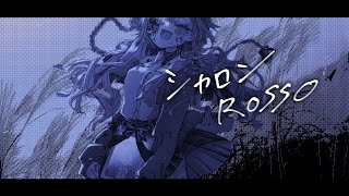 シャロン/ ROSSO(coverd by不夜ロクヤ)