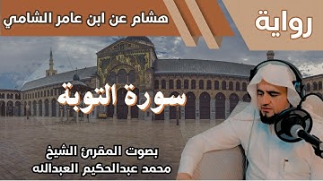 9- سورة التوبة - تلاوة الشيخ المقرئ محمد عبدالحكيم العبدالله - برواية هشام عن ابن عامر الشامي