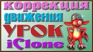 Урок iClone Коррекция движений от Aleina Урок iClone Коррекция движений от Aleina