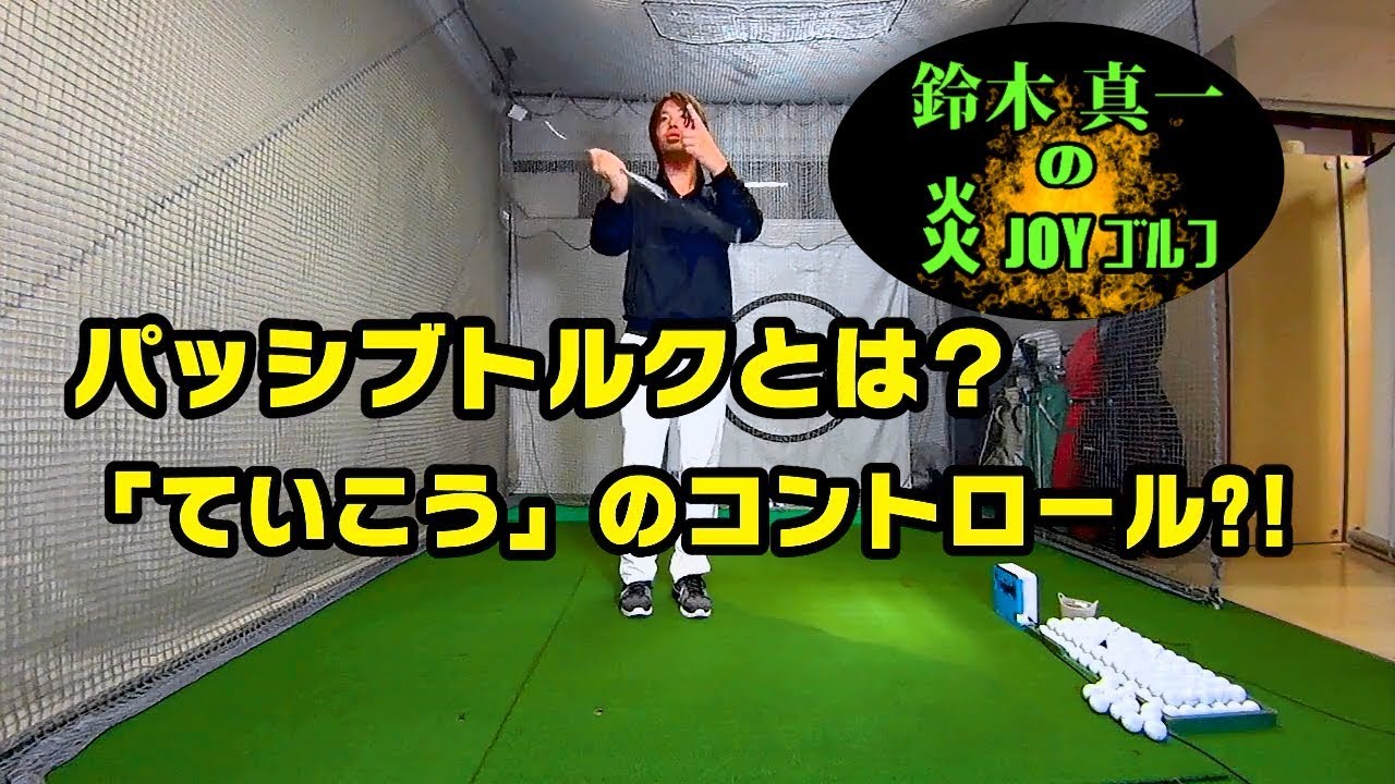 パッシブトルクは抵抗のコントロール【鈴木真一の炎JOYゴルフ】