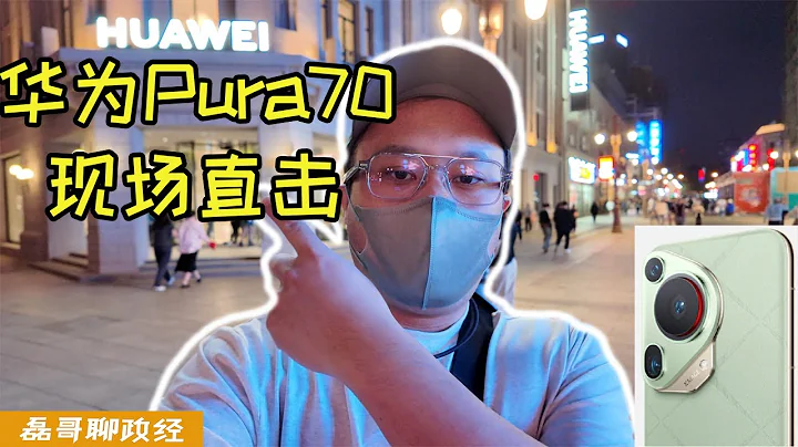 华为全新拍照旗舰Pura70系列突然发售！磊哥带大家去华为旗舰店感受一下全系列新品！华为Pura70实机上手感受 - 天天要闻