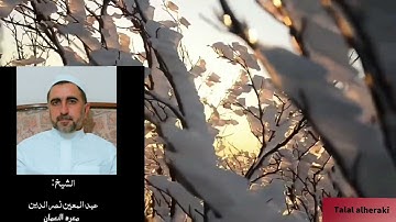 سورة الجن - الشيخ عبد المعين نصر الدين ( معرة النعمان )