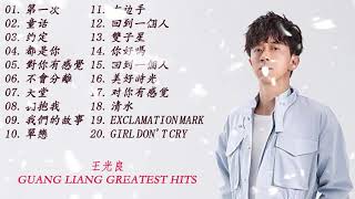 🍀王光良 Guang Liang Greatest Hits | 🍀 王光良 有史以来最好的歌曲