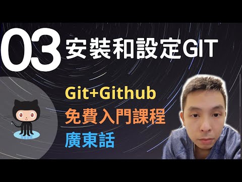 ????????~1個半小時掌握Git+Github版本控制軟件入門課程系列第3課 | 下載,安裝和設定Git