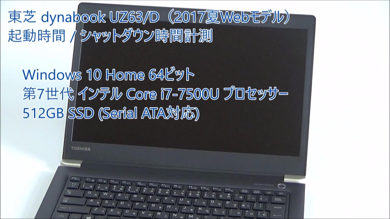 東芝『dynabook UZ63/D』（2017夏Webモデル）起動＆シャットダウン時間 