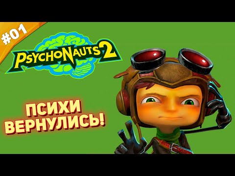 Видео: ПСИХИ ВЕРНУЛИСЬ! | Прохождение Psychonauts 2 на русском языке | Часть 01