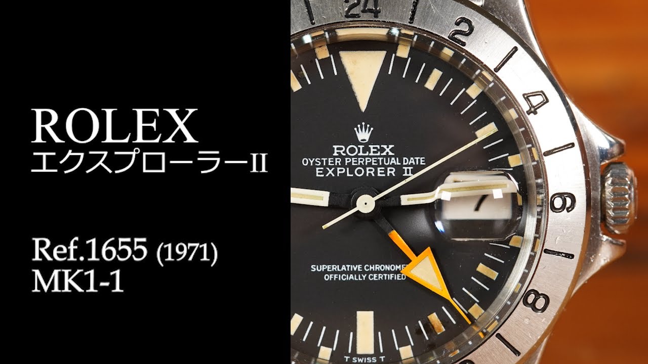 【製造期間わずか１年!?】ロレックス Ref.1655 MK1-1 エクスプローラーII 1971年製