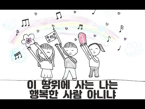 아름다운 나라 뮤직비디오 (Beautiful Korea) - 공주신월초 5학년 3반 친구들 (2022)