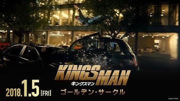 映画「キングスマン：ゴールデン・サークル」予告60秒
