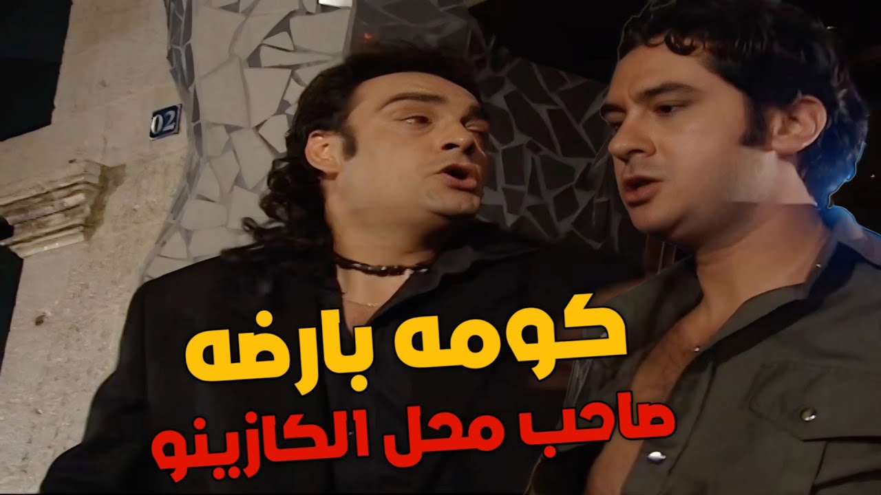 لما عرف بقصة حبيبته صاحب محل الكازينو عامل عملته معها راح وكومه بأرضه !