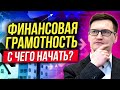 С чего начать изучение финансовой грамотности? Финансовая грамотность для начинающих