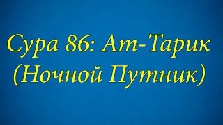 Ахьмад Гулиев Сура 86: Ат-Тарик (Ночной Путник)