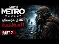 تختيم Metro 2033 Redux الانفاق المسكونة Part 2 Walkthrough تختيم Metro 2033 Redux الانفاق المسكونة Part 2 Walkthrough