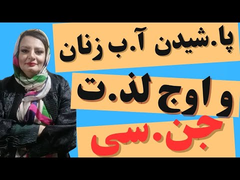 پا شیدن آ ب زنان ورسیدن ب اوج لذ ت جن سی زنان چگونه ب ار گاسم میرسند