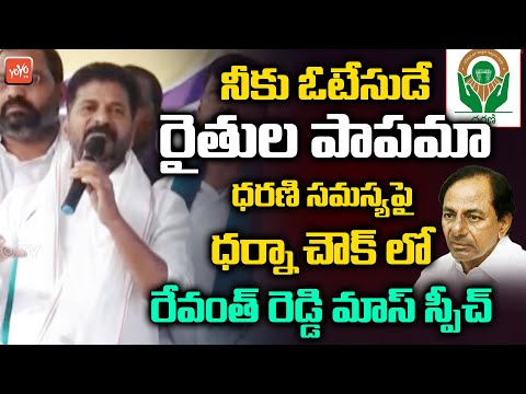 MP Revanth Reddy Superb Speech About Dharani Portal | Congress Party | CM KCR | YOYO TV Channel