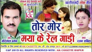 Gorelal Barman | Ratan Sabiha | Cg Song | Tor Mor Maya Ke Reil Gadi | New Chhatttisgarhi Geet | 2019