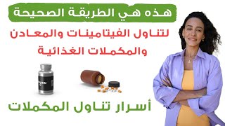 أفضل وقت لتناول المعادن والفيتامينات / طريقة حفظ المكملات الغذائية بعد فتحها