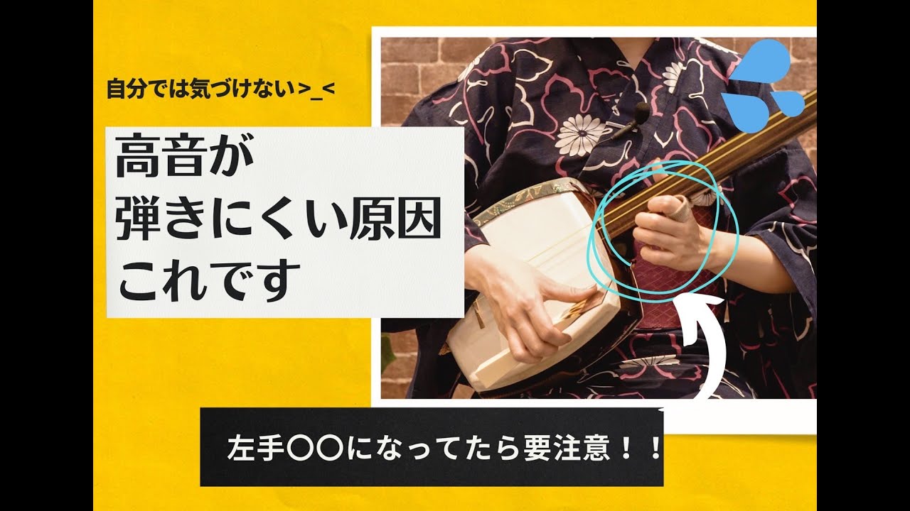 津軽三味線】こうなってはいませんか？高音が弾きづらくなる原因を解説