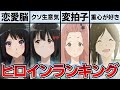 個人的に好きなユーフォヒロインランキングTOP15「全員が好きな〇〇先輩」「リズで株爆上がり」「3年生編での活躍が楽しみな…」【響け!ユーフォニアム】【誓いのフィナーレ】【リズと青い鳥】
