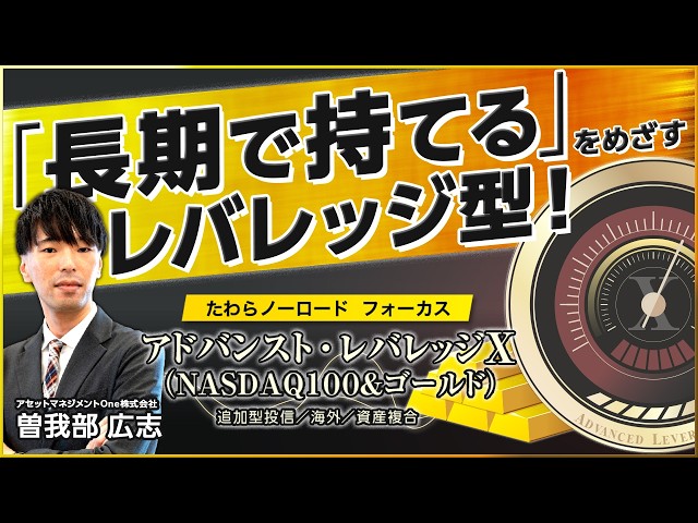 「長期で持てる」をめざすレバレッジ型！リスクをコントロールする新しい戦略とは？（たわらノーロード　フォーカス　アドバンスト・レバレッジX（NASDAQ100＆ゴールド））