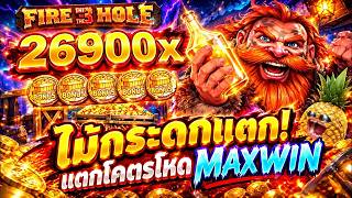 Fibzy บินไม่พัก➤FIRE IN THE HOLE 3 รอบนี้โบนัสเข้าแบบตะโกน!! 💸