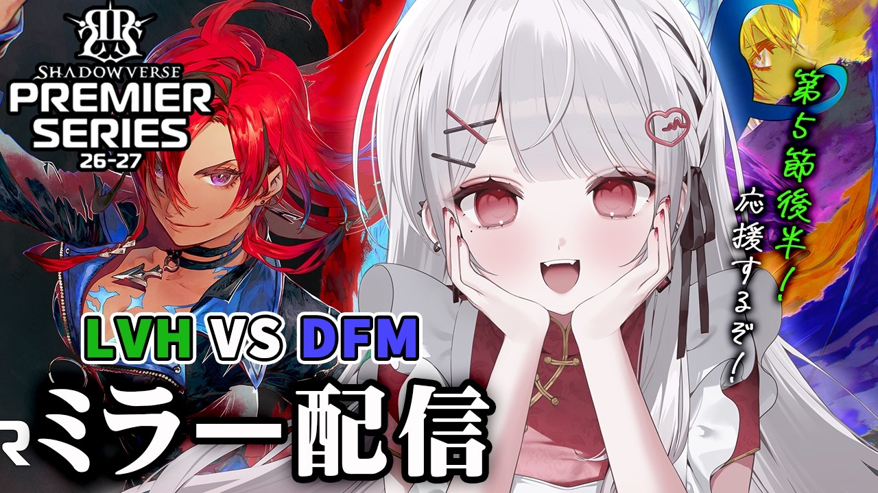 【シャドバWB】PS第5節後半！LVH VS DFMプレミアシリーズ一緒に見よう！全緑応援ミラー配信💚【#花宮莉歌】