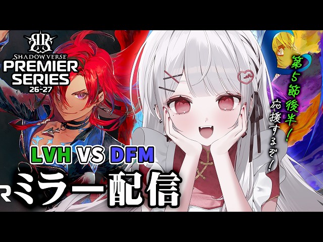 【シャドバWB】PS第5節後半！LVH VS DFMプレミアシリーズ一緒に見よう！全緑応援ミラー配信💚【#花宮莉歌】