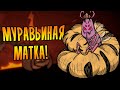 МУРАВЬИНАЯ МАТКА И ВИГФРИД! \10\ Don't Starve