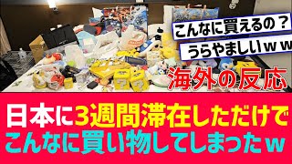 「日本に3週間滞在しただけでこんな買い物してしまった」【海外の反応】