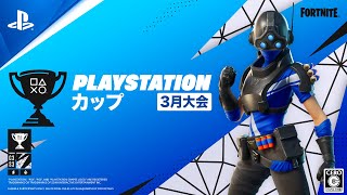 フォートナイト PlayStation カップ アジア地域 3月