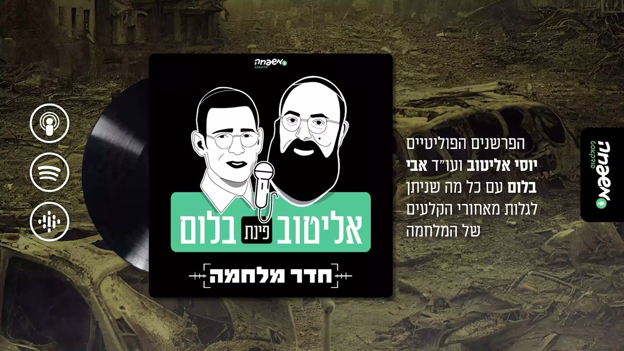 אליטוב פינת בלום | פרק 12: פוליטיקה תחת אש