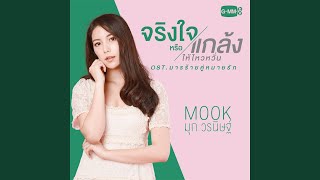 จริงใจหรือแกล้งให้ไหวหวั่น...