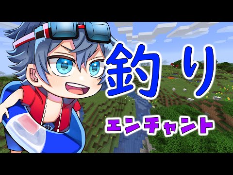 【マインクラフト】今日こそ釣りでエンチャント鶴