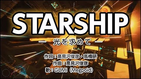 【GUMI】STARSHIP 光を求めて (映画 SF新世紀レンズマン 平和のテーマ) - ALFEE【Mobile VOCALOID Editor カバー】